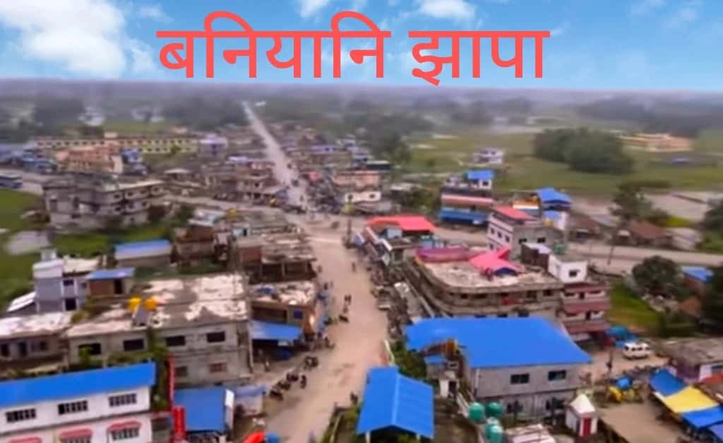 Baniyani jhapa